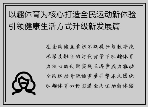 以趣体育为核心打造全民运动新体验引领健康生活方式升级新发展篇