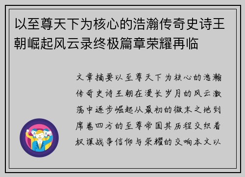 以至尊天下为核心的浩瀚传奇史诗王朝崛起风云录终极篇章荣耀再临 以至尊天下为核心的浩瀚传奇史诗王朝崛起风云录终极篇章荣耀再临
