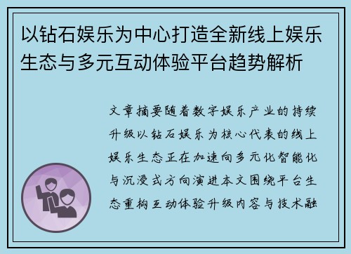 以钻石娱乐为中心打造全新线上娱乐生态与多元互动体验平台趋势解析