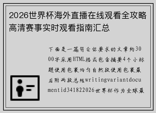 2026世界杯海外直播在线观看全攻略高清赛事实时观看指南汇总 2026世界杯海外直播在线观看全攻略高清赛事实时观看指南汇总