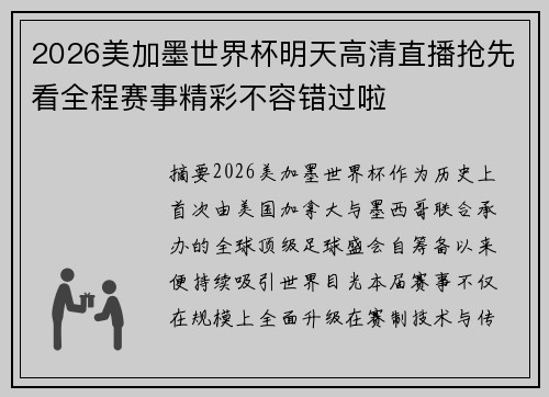 2026美加墨世界杯明天高清直播抢先看全程赛事精彩不容错过啦 2026美加墨世界杯明天高清直播抢先看全程赛事精彩不容错过啦
