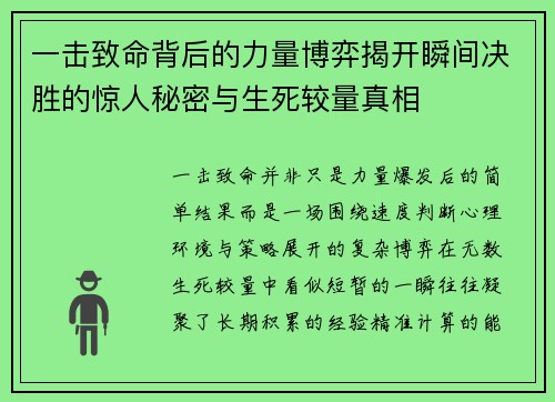 一击致命背后的力量博弈揭开瞬间决胜的惊人秘密与生死较量真相 一击致命背后的力量博弈揭开瞬间决胜的惊人秘密与生死较量真相