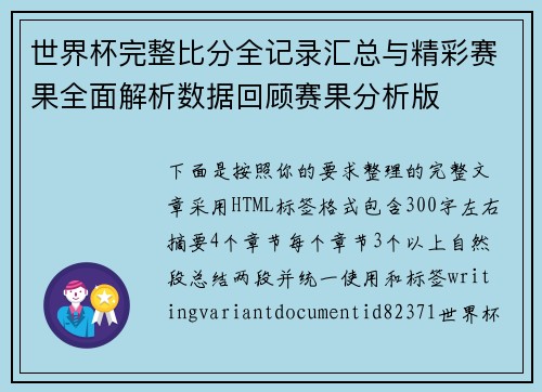 世界杯完整比分全记录汇总与精彩赛果全面解析数据回顾赛果分析版 世界杯完整比分全记录汇总与精彩赛果全面解析数据回顾赛果分析版