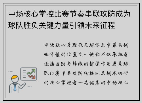 中场核心掌控比赛节奏串联攻防成为球队胜负关键力量引领未来征程 中场核心掌控比赛节奏串联攻防成为球队胜负关键力量引领未来征程