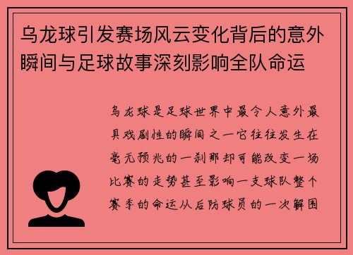 乌龙球引发赛场风云变化背后的意外瞬间与足球故事深刻影响全队命运