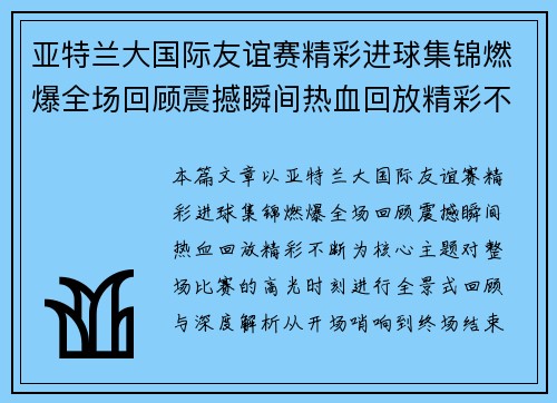 亚特兰大国际友谊赛精彩进球集锦燃爆全场回顾震撼瞬间热血回放精彩不断 亚特兰大国际友谊赛精彩进球集锦燃爆全场回顾震撼瞬间热血回放精彩不断