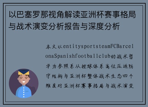以巴塞罗那视角解读亚洲杯赛事格局与战术演变分析报告与深度分析 以巴塞罗那视角解读亚洲杯赛事格局与战术演变分析报告与深度分析