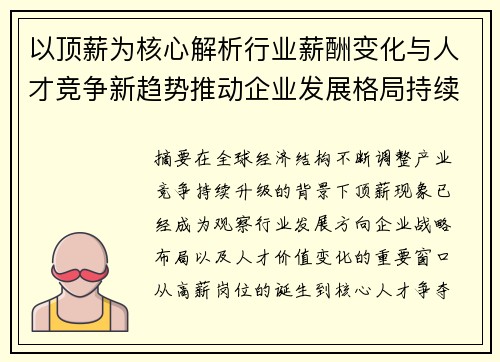 以顶薪为核心解析行业薪酬变化与人才竞争新趋势推动企业发展格局持续升级