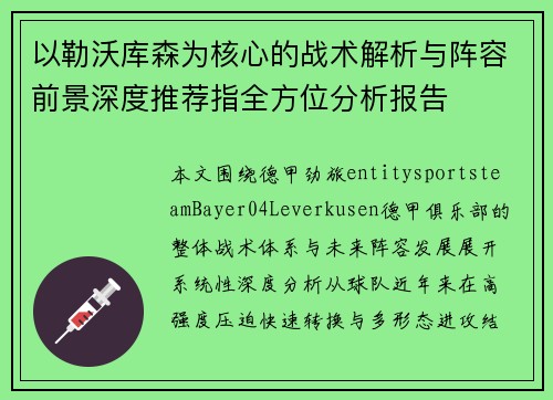 以勒沃库森为核心的战术解析与阵容前景深度推荐指全方位分析报告 以勒沃库森为核心的战术解析与阵容前景深度推荐指全方位分析报告