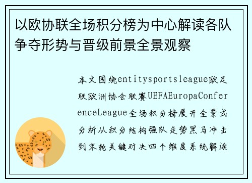 以欧协联全场积分榜为中心解读各队争夺形势与晋级前景全景观察