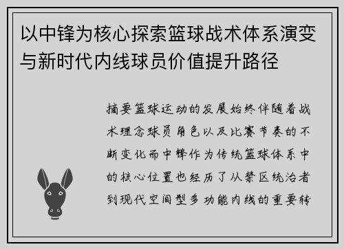 以中锋为核心探索篮球战术体系演变与新时代内线球员价值提升路径 以中锋为核心探索篮球战术体系演变与新时代内线球员价值提升路径