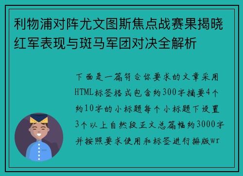 利物浦对阵尤文图斯焦点战赛果揭晓红军表现与斑马军团对决全解析 利物浦对阵尤文图斯焦点战赛果揭晓红军表现与斑马军团对决全解析