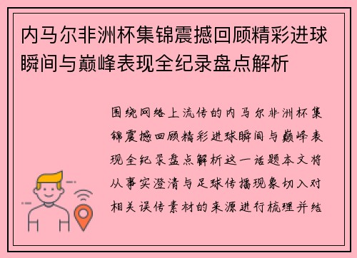 内马尔非洲杯集锦震撼回顾精彩进球瞬间与巅峰表现全纪录盘点解析 内马尔非洲杯集锦震撼回顾精彩进球瞬间与巅峰表现全纪录盘点解析