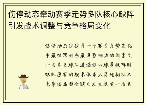 伤停动态牵动赛季走势多队核心缺阵引发战术调整与竞争格局变化 伤停动态牵动赛季走势多队核心缺阵引发战术调整与竞争格局变化