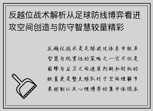 反越位战术解析从足球防线博弈看进攻空间创造与防守智慧较量精彩 反越位战术解析从足球防线博弈看进攻空间创造与防守智慧较量精彩