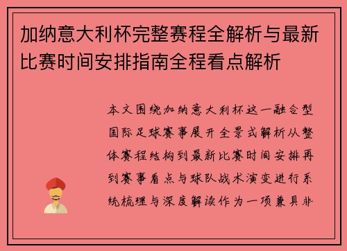 加纳意大利杯完整赛程全解析与最新比赛时间安排指南全程看点解析 加纳意大利杯完整赛程全解析与最新比赛时间安排指南全程看点解析