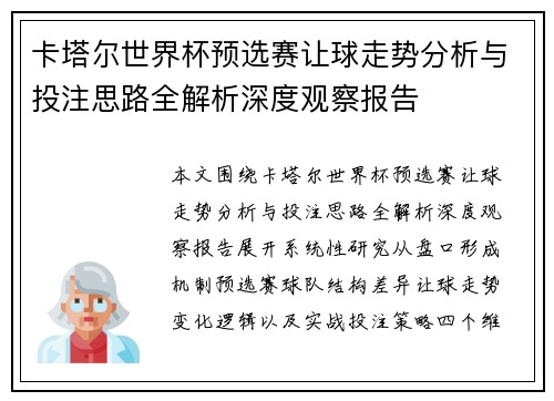 卡塔尔世界杯预选赛让球走势分析与投注思路全解析深度观察报告 卡塔尔世界杯预选赛让球走势分析与投注思路全解析深度观察报告