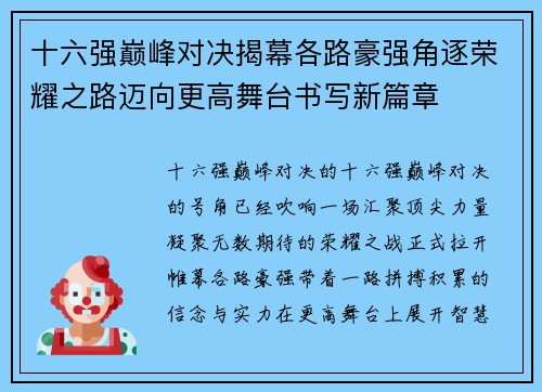 十六强巅峰对决揭幕各路豪强角逐荣耀之路迈向更高舞台书写新篇章 十六强巅峰对决揭幕各路豪强角逐荣耀之路迈向更高舞台书写新篇章