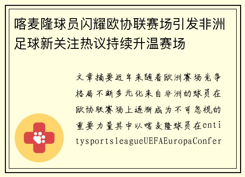 喀麦隆球员闪耀欧协联赛场引发非洲足球新关注热议持续升温赛场 喀麦隆球员闪耀欧协联赛场引发非洲足球新关注热议持续升温赛场
