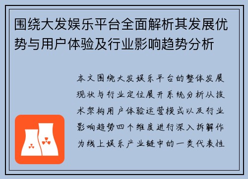围绕大发娱乐平台全面解析其发展优势与用户体验及行业影响趋势分析