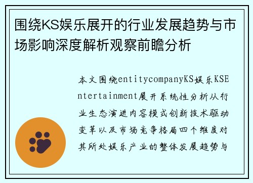 围绕KS娱乐展开的行业发展趋势与市场影响深度解析观察前瞻分析