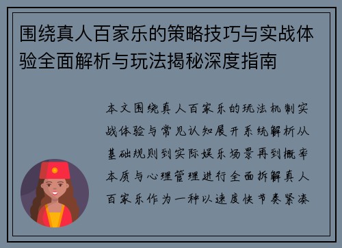 围绕真人百家乐的策略技巧与实战体验全面解析与玩法揭秘深度指南 围绕真人百家乐的策略技巧与实战体验全面解析与玩法揭秘深度指南