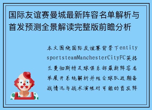 国际友谊赛曼城最新阵容名单解析与首发预测全景解读完整版前瞻分析 国际友谊赛曼城最新阵容名单解析与首发预测全景解读完整版前瞻分析