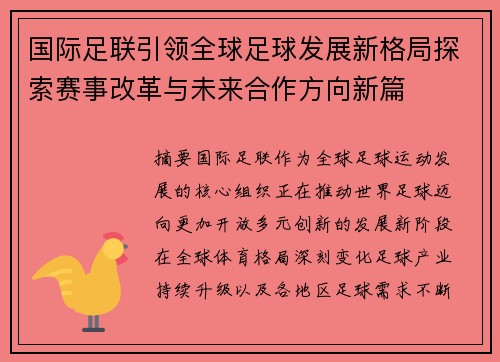 国际足联引领全球足球发展新格局探索赛事改革与未来合作方向新篇 国际足联引领全球足球发展新格局探索赛事改革与未来合作方向新篇