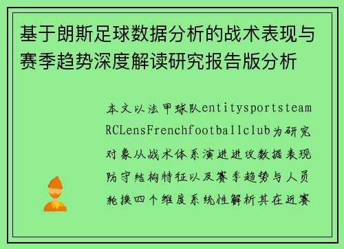 基于朗斯足球数据分析的战术表现与赛季趋势深度解读研究报告版分析 基于朗斯足球数据分析的战术表现与赛季趋势深度解读研究报告版分析
