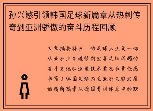 孙兴慜引领韩国足球新篇章从热刺传奇到亚洲骄傲的奋斗历程回顾 孙兴慜引领韩国足球新篇章从热刺传奇到亚洲骄傲的奋斗历程回顾