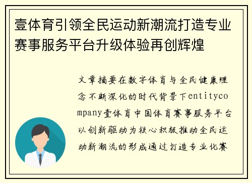壹体育引领全民运动新潮流打造专业赛事服务平台升级体验再创辉煌 壹体育引领全民运动新潮流打造专业赛事服务平台升级体验再创辉煌