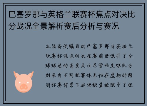 巴塞罗那与英格兰联赛杯焦点对决比分战况全景解析赛后分析与赛况 巴塞罗那与英格兰联赛杯焦点对决比分战况全景解析赛后分析与赛况