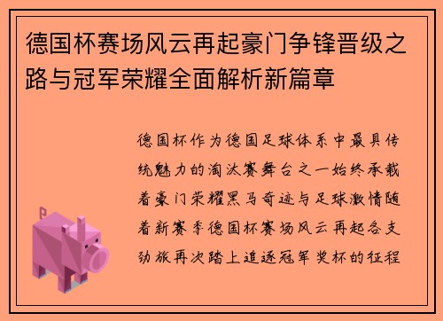 德国杯赛场风云再起豪门争锋晋级之路与冠军荣耀全面解析新篇章 德国杯赛场风云再起豪门争锋晋级之路与冠军荣耀全面解析新篇章
