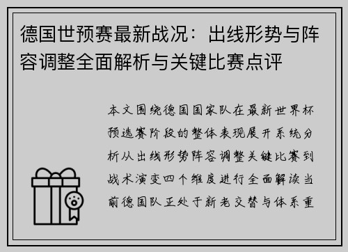 德国世预赛最新战况:出线形势与阵容调整全面解析与关键比赛点评 德国世预赛最新战况:出线形势与阵容调整全面解析与关键比赛点评