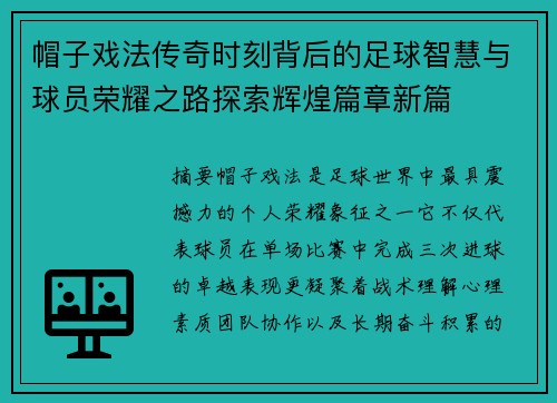 帽子戏法传奇时刻背后的足球智慧与球员荣耀之路探索辉煌篇章新篇 帽子戏法传奇时刻背后的足球智慧与球员荣耀之路探索辉煌篇章新篇
