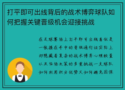 打平即可出线背后的战术博弈球队如何把握关键晋级机会迎接挑战 打平即可出线背后的战术博弈球队如何把握关键晋级机会迎接挑战
