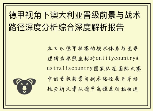 德甲视角下澳大利亚晋级前景与战术路径深度分析综合深度解析报告 德甲视角下澳大利亚晋级前景与战术路径深度分析综合深度解析报告