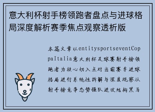 意大利杯射手榜领跑者盘点与进球格局深度解析赛季焦点观察透析版