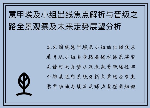意甲埃及小组出线焦点解析与晋级之路全景观察及未来走势展望分析 意甲埃及小组出线焦点解析与晋级之路全景观察及未来走势展望分析