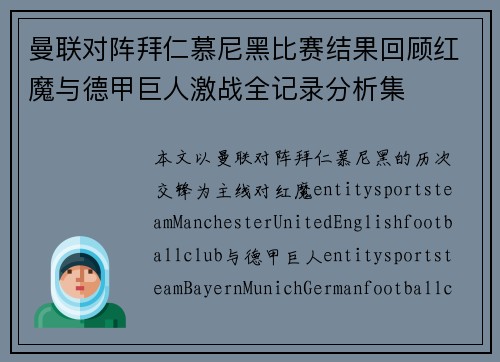 曼联对阵拜仁慕尼黑比赛结果回顾红魔与德甲巨人激战全记录分析集