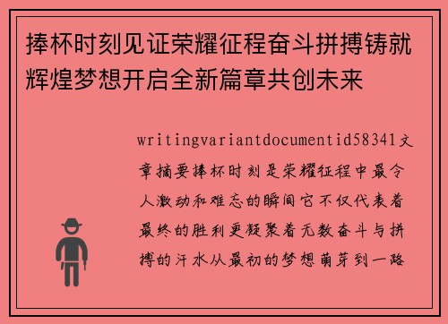 捧杯时刻见证荣耀征程奋斗拼搏铸就辉煌梦想开启全新篇章共创未来