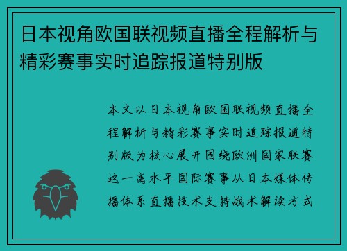 日本视角欧国联视频直播全程解析与精彩赛事实时追踪报道特别版