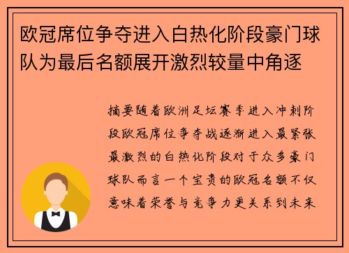 欧冠席位争夺进入白热化阶段豪门球队为最后名额展开激烈较量中角逐