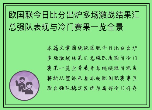 欧国联今日比分出炉多场激战结果汇总强队表现与冷门赛果一览全景 欧国联今日比分出炉多场激战结果汇总强队表现与冷门赛果一览全景