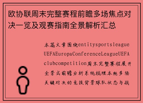 欧协联周末完整赛程前瞻多场焦点对决一览及观赛指南全景解析汇总