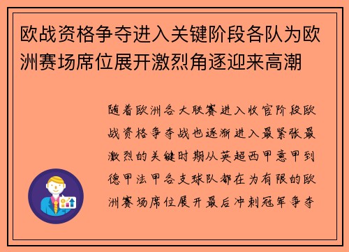 欧战资格争夺进入关键阶段各队为欧洲赛场席位展开激烈角逐迎来高潮