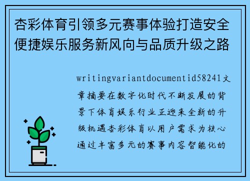 杏彩体育引领多元赛事体验打造安全便捷娱乐服务新风向与品质升级之路