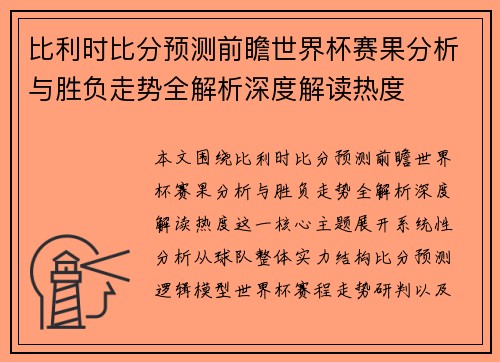 比利时比分预测前瞻世界杯赛果分析与胜负走势全解析深度解读热度