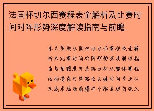 法国杯切尔西赛程表全解析及比赛时间对阵形势深度解读指南与前瞻
