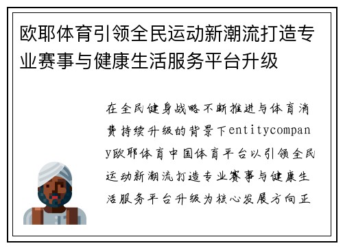 欧耶体育引领全民运动新潮流打造专业赛事与健康生活服务平台升级 欧耶体育引领全民运动新潮流打造专业赛事与健康生活服务平台升级
